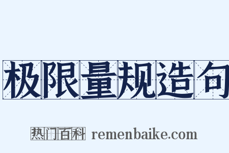 极限量规造句是什么意思的图片